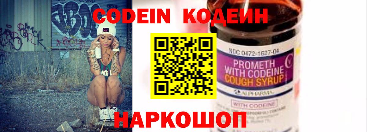 Codein напиток Lean (лин) Морозовск